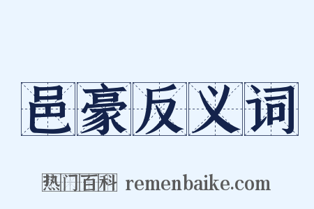 邑豪反义词是什么意思的图片